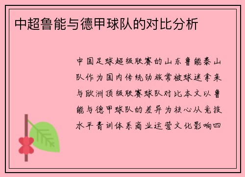 中超鲁能与德甲球队的对比分析