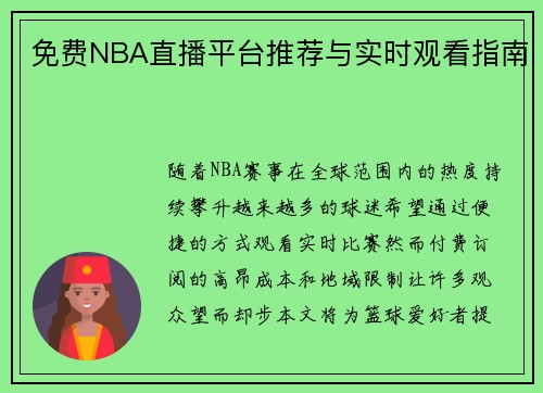 免费NBA直播平台推荐与实时观看指南