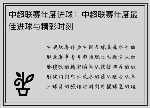中超联赛年度进球：中超联赛年度最佳进球与精彩时刻