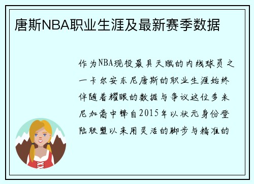 唐斯NBA职业生涯及最新赛季数据