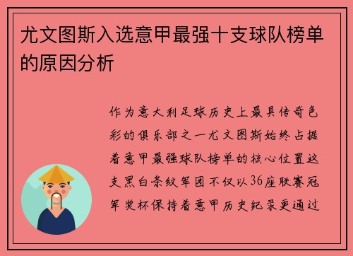 尤文图斯入选意甲最强十支球队榜单的原因分析