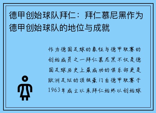 德甲创始球队拜仁：拜仁慕尼黑作为德甲创始球队的地位与成就