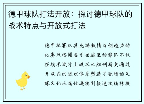 德甲球队打法开放：探讨德甲球队的战术特点与开放式打法