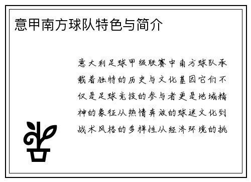 意甲南方球队特色与简介