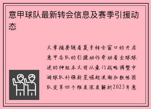 意甲球队最新转会信息及赛季引援动态