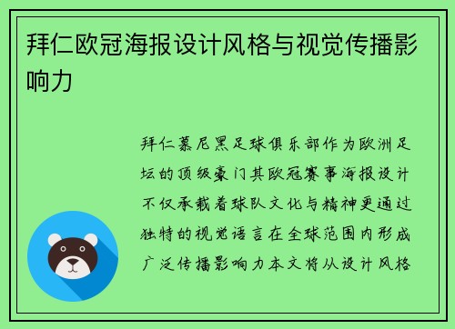 拜仁欧冠海报设计风格与视觉传播影响力