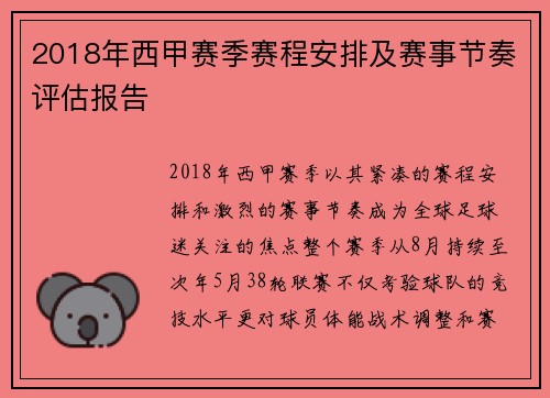 2018年西甲赛季赛程安排及赛事节奏评估报告