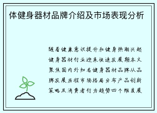 体健身器材品牌介绍及市场表现分析
