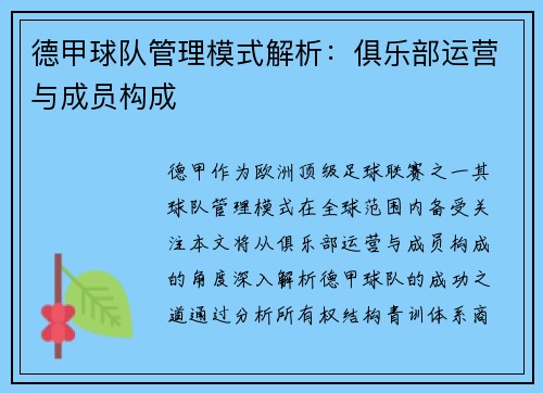 德甲球队管理模式解析：俱乐部运营与成员构成