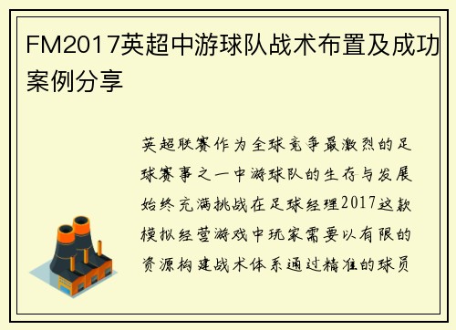 FM2017英超中游球队战术布置及成功案例分享