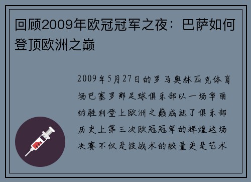 回顾2009年欧冠冠军之夜：巴萨如何登顶欧洲之巅