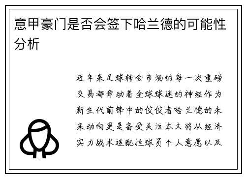 意甲豪门是否会签下哈兰德的可能性分析
