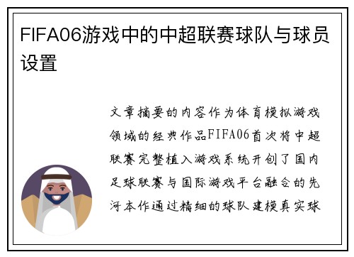 FIFA06游戏中的中超联赛球队与球员设置