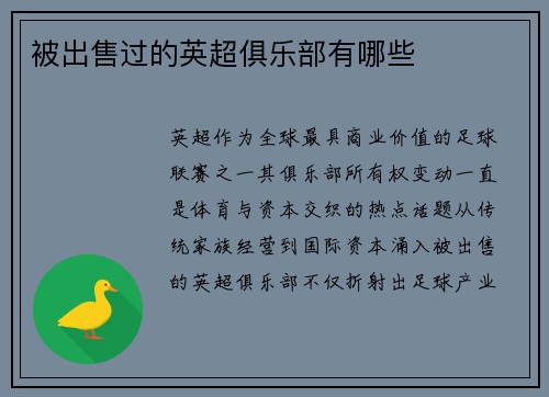 被出售过的英超俱乐部有哪些