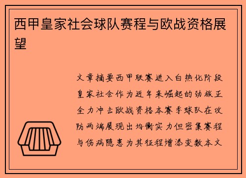 西甲皇家社会球队赛程与欧战资格展望