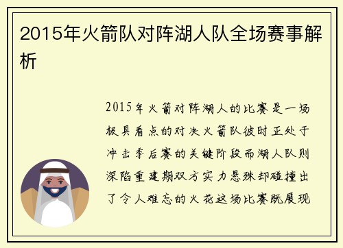 2015年火箭队对阵湖人队全场赛事解析