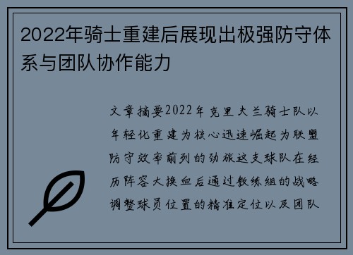 2022年骑士重建后展现出极强防守体系与团队协作能力