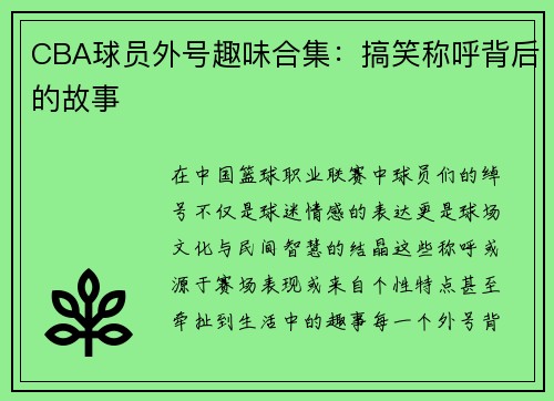 CBA球员外号趣味合集：搞笑称呼背后的故事