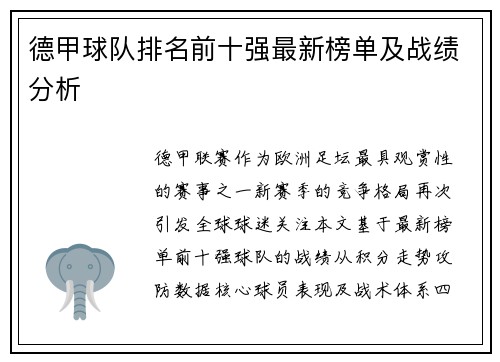 德甲球队排名前十强最新榜单及战绩分析