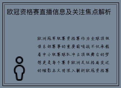 欧冠资格赛直播信息及关注焦点解析