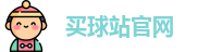 买球